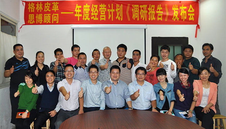駐廠/駐企輔導_年度經(jīng)營計劃與全面預(yù)算管理/東莞市格林皮革有限公司/企業(yè)內(nèi)部管理提升方案/超纖人造皮革/企業(yè)內(nèi)部管理升級方案/提升管理效益/降低管理成本/《年度經(jīng)營計劃與全面預(yù)算管理》項目調(diào)研發(fā)布會合照_咨詢/培訓