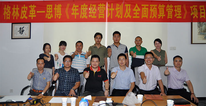 駐廠/駐企輔導_年度經(jīng)營計劃與全面預(yù)算管理/東莞市格林皮革有限公司/企業(yè)內(nèi)部管理提升方案/超纖人造皮革/企業(yè)內(nèi)部管理升級方案/提升管理效益/降低管理成本/《年度經(jīng)營計劃與全面預(yù)算管理》項目一期項目總結(jié)會合照_咨詢/培訓
